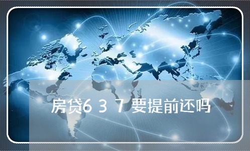 房贷637要提前还吗/2023041369581