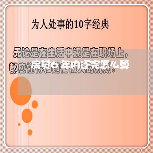 房贷6年内还完怎么算/2023041315826