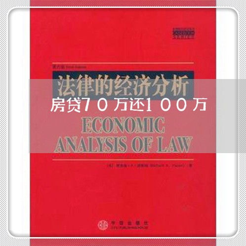 房贷70万还100万/2023041375924