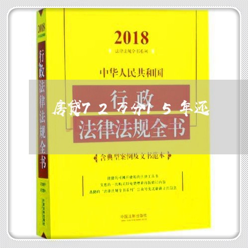 房贷72万分15年还/2023041318472