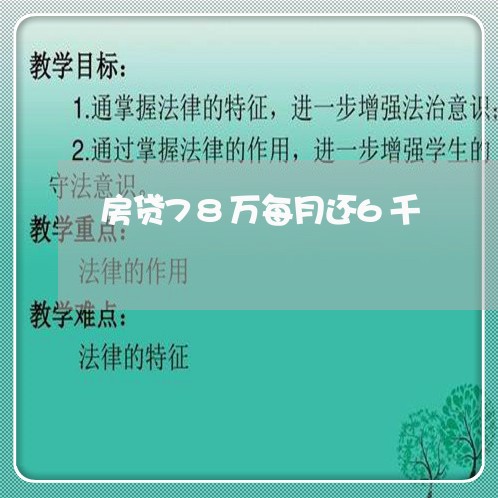 房贷78万每月还6千/2023041396036