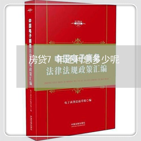 房贷7年还利息多少呢/2023041308270