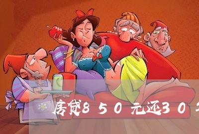 房贷850元还30年/2023041300591