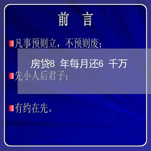 房贷8年每月还6千万/2023041336260