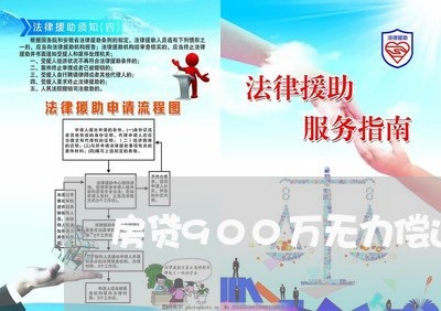 房贷900万无力偿还/2023041396847