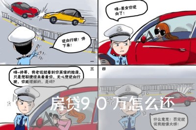 房贷90万怎么还/2023033095705