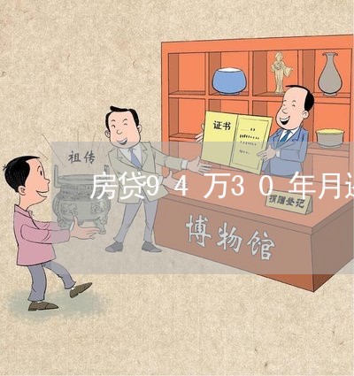 房贷94万30年月还/2023041372824