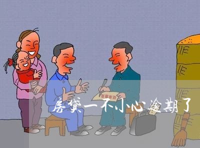房贷一不小心逾期了