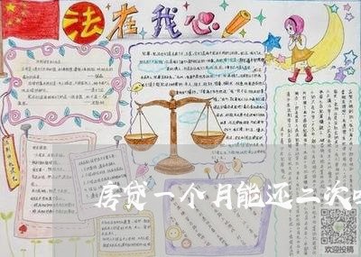 房贷一个月能还二次吗/2023041307146