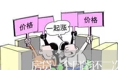 房贷一个月能还二次吗/2023041395027