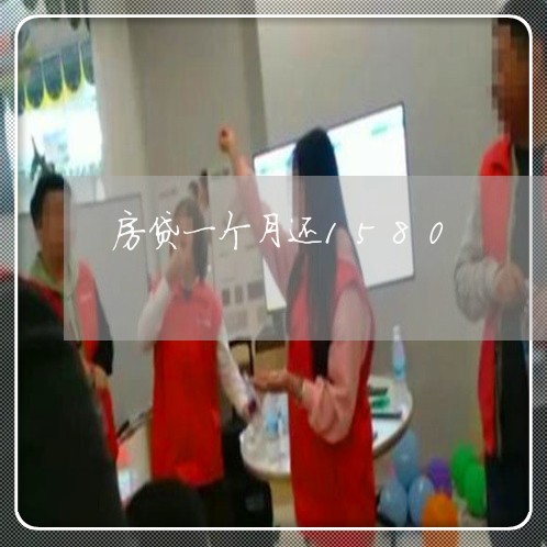 房贷一个月还1580/2023041384847