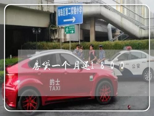 房贷一个月还1800/2023041349281