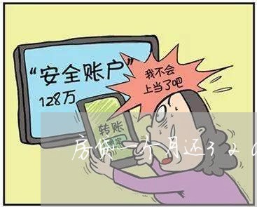 房贷一个月还3200/2023041381825