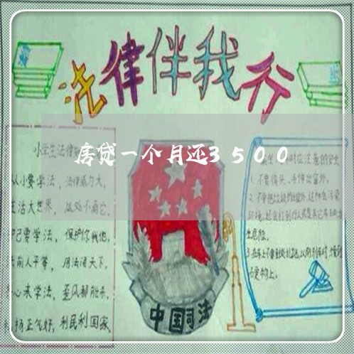 房贷一个月还3500/2023041304817 房贷一个月还3500/2023041304817