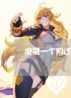 房贷一个月还4300/2023041327370 房贷一个月还4300/2023041327370