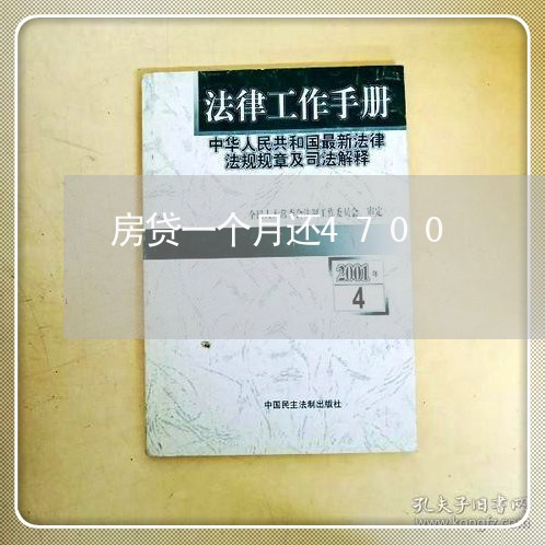 房贷一个月还4700/2023041329379