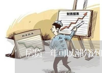 房贷一年可以部分还吗/2023041328590