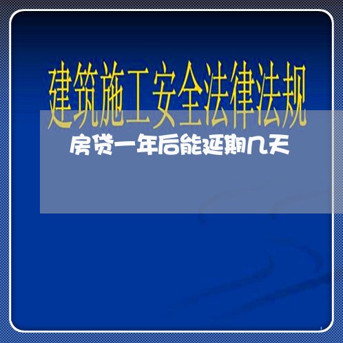 房贷一年后能延期几天/2023041304916