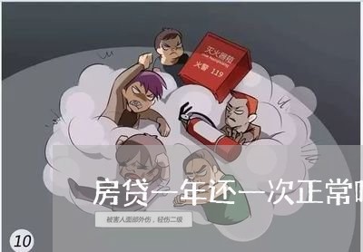 房贷一年还一次正常吗/2023041315149