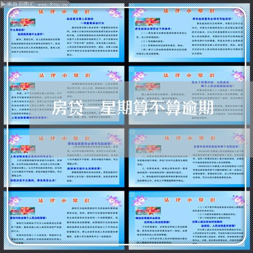 房贷一星期算不算逾期/2023041374628 房贷一星期算不算逾期/2023041374628