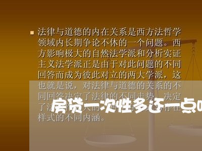 房贷一次性多还一点吗/2023041319370