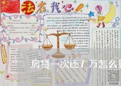 房贷一次还7万怎么算/2023041315237