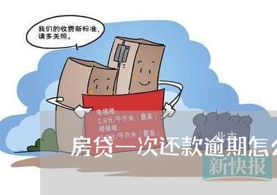 房贷一次还款逾期怎么办