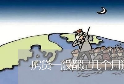 房贷一般都是几个月还/2023041324141