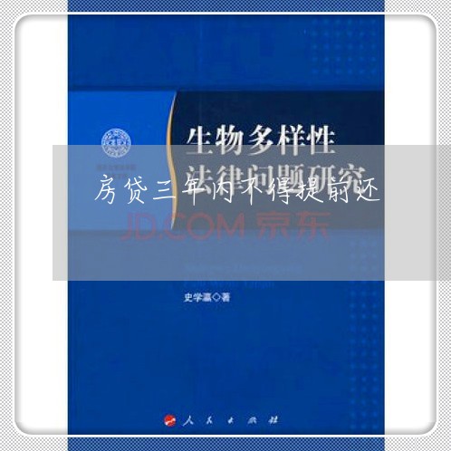 房贷三年内不得提前还/2023041373736 房贷三年内不得提前还/2023041373736