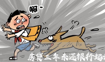 房贷三年未还银行起诉/2023041338480 房贷三年未还银行起诉/2023041338480