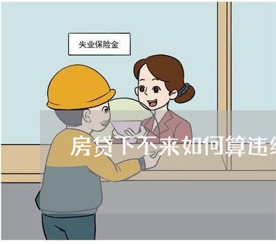 房贷下不来如何算违约/2023041319472