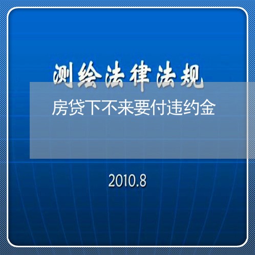 房贷下不来要付违约金/2023041340481 房贷下不来要付违约金/2023041340481