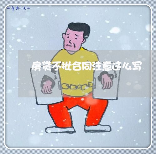 房贷不批合同注意这么写/2023030248392