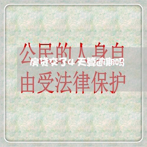 房贷交了4天算逾期吗