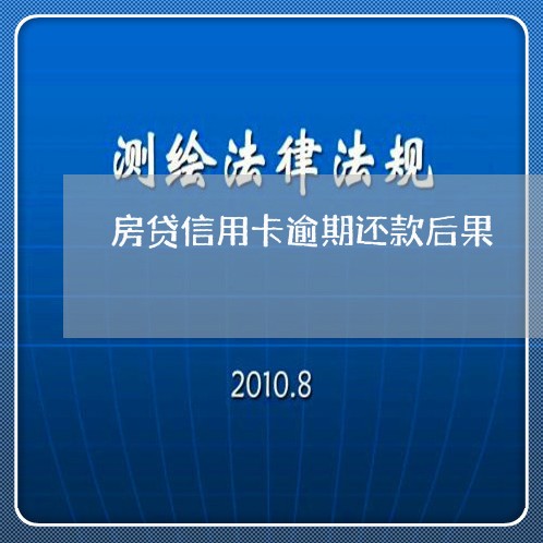 房贷信用卡逾期还款后果/2023121525048