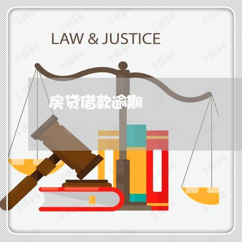 房贷借款逾期 房贷借款逾期