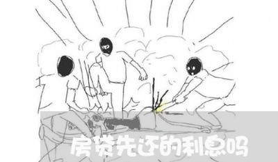 房贷先还的利息吗/2023033008069 房贷先还的利息吗/2023033008069