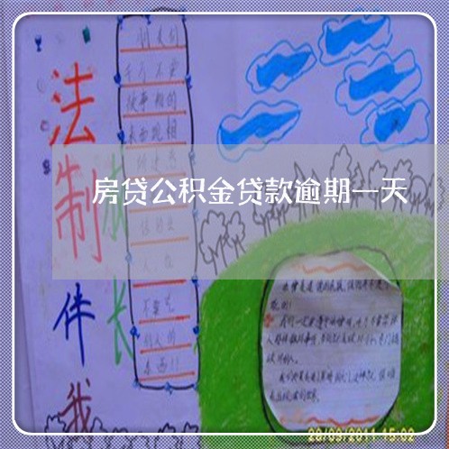 房贷公积金贷款逾期一天
