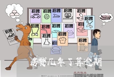 房贷几年了算逾期/2023033083917