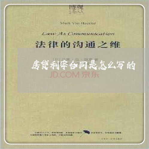 房贷利率合同是怎么写的/2023041514019 房贷利率合同是怎么写的/2023041514019