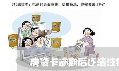 房贷卡逾期后还清注销/2023041314847