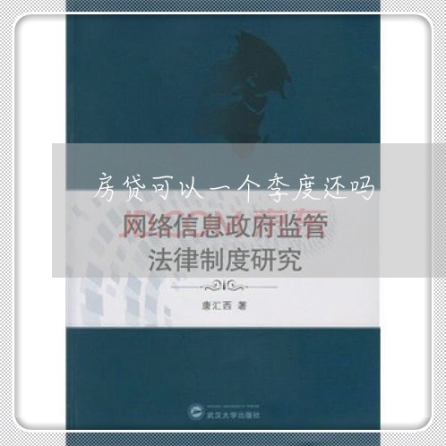 房贷可以一个季度还吗/2023041306026