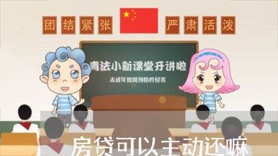 房贷可以主动还嘛/2023033047594