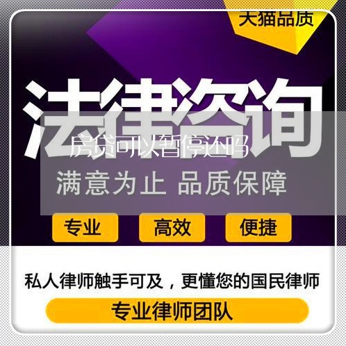 房贷可以暂停还吗/2023033062815