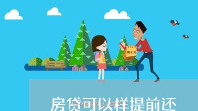 房贷可以样提前还/2023033094936