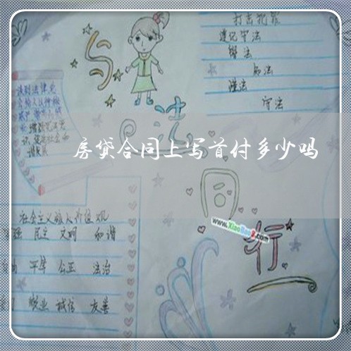 房贷合同上写首付多少吗/2023022625138