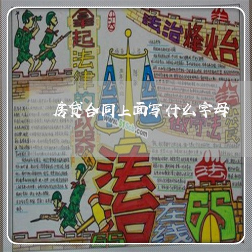 房贷合同上面写什么字母/2023011759491 房贷合同上面写什么字母/2023011759491
