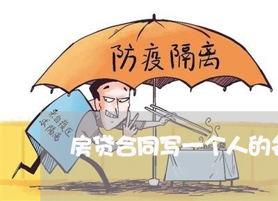 房贷合同写一个人的名字/2023060846059 房贷合同写一个人的名字/2023060846059