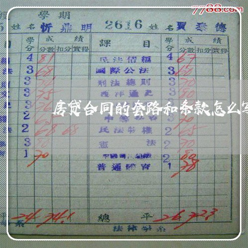 房贷合同的套路和条款怎么写/2023042125140