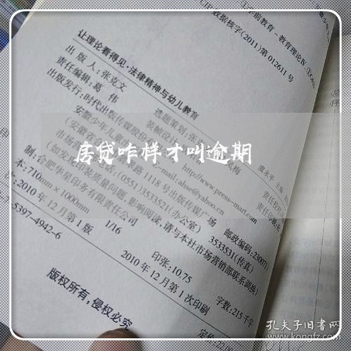 房贷咋样才叫逾期/2023033063627